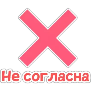❌ Не согласна disaccordo, no, rifiutare, negativo, croce, russo, croce rossa whatsapp sticker