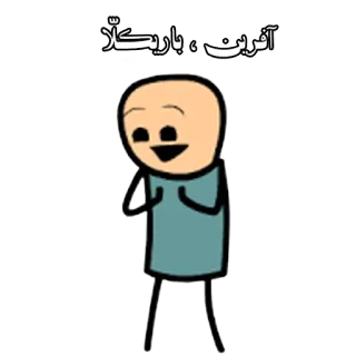 👏 آفرین ، باریکلا cartoon, cyanide and happiness style, persian, character telegram sticker