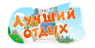 🏖 ЛУЧШИЙ ОТДЫХ cartoni animati, vacanza, edificio telegram sticker