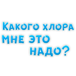 👌 КАКОГО ХЛОРА
МНЕ ЭТО
НАДО? russo, frase, pergunta, para que, exclamação telegram sticker