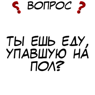❓ ВОПРОС
ТЫ ЕШЬ ЕДУ, УПАВШУЮ НА ПОЛ? 问题, 食物, 地面, 俄语, 文本, 漫画 telegram sticker