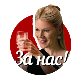 😍 За нас! Toast, Prost, Feier, Frau, Glas telegram sticker