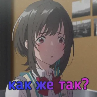 😳 Как же так? anime, girl, russian, question, shocked telegram sticker