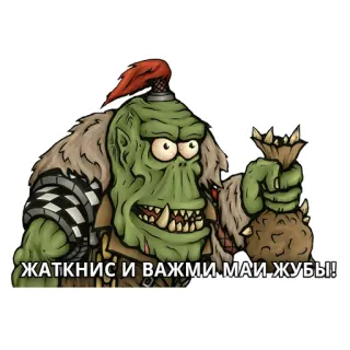 🤜 Warhammer 40,000 ЖАТКНИС И ВАЖМИ МАИ ЖУБЫ! орк, Warhammer, 40k, фэнтези telegram sticker