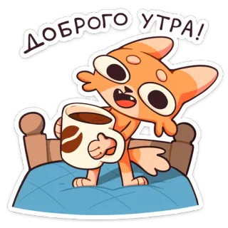 🥱 ДОБРОГО УТРА! cat, coffee, good morning, cute, cartoon whatsapp sticker