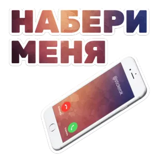 📱 НАБЕРИ МЕНЯ โทร, โทรศัพท์, สติกเกอร์, รัสเซีย, ข้อความ whatsapp sticker