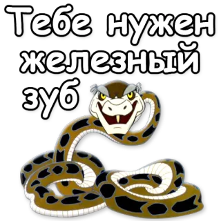 🔪 Тебе нужен железный зуб serpiente, dibujos animados, animal, reptil, ruso, dientes telegram sticker