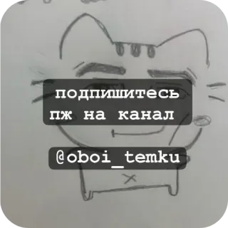❤ подпишитесь
пж на канал
@oboi_temku gato, suscribir, canal, petición, Telegram, dibujo a lápiz telegram sticker
