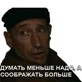 🧠 ДУМАТЬ МЕНЬШЕ НАДО, А СООБРАЖАТЬ БОЛЬШЕ whatsapp sticker