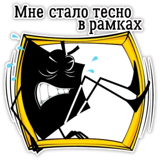 😎 Мне стало тесно в рамках cadre, serré, presser, dessin animé, émotion, russe telegram sticker