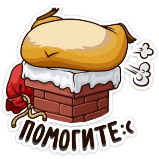 😩 ПОМОГИТЕ:) dessin animé, coincé, cheminée, sac, aide, pleurer telegram sticker