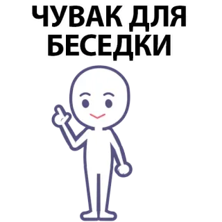⚪️ ЧУВАК ДЛЯ БЕСЕДКИ sticker, character, art, cartoon, text whatsapp sticker
