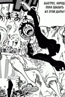 ❤️ Luffy One Piece БЫСТРЕЕ, НАРОД! ПОРА СВАЛИТЬ ИЗ ЭТОЙ ДЫРЫ! one piece, luffy, anime, manga, shonen telegram sticker