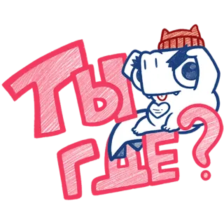 🧐 ТЫ ГДЕ? dinosaur, cartoon, question, russian, hat telegram sticker