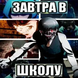 🔥 Ken Kaneki Tokyo Ghoul ЗАВТРА В ШКОЛУ telegram sticker