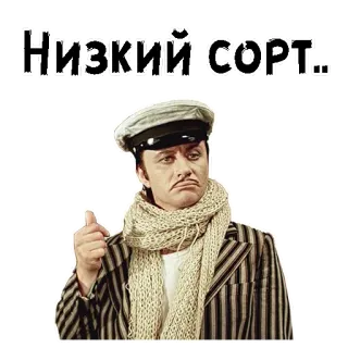 😣 Низкий сорт.. актер, шарф, фильм, русский telegram sticker