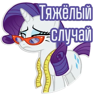 😒 Rarity My Little Pony Тяжёлый случай My Little Pony, Rarity, Einhorn, traurig, Brille, russisch, Sticker telegram sticker