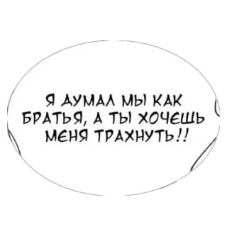 🤧 Я ДУМАЛ МЫ КАК БРАТЬЯ, А ТЫ ХОЧЕШЬ МЕНЯ ТРАХНУТЬ!! telegram sticker