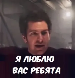 🥰 Я ЛЮБЛЮ ВАС РЕБЯТА telegram sticker