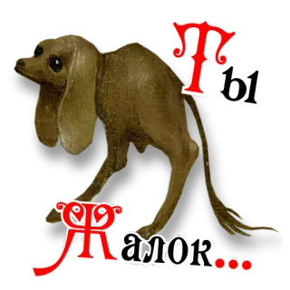 🤭 Ты ялок... dog, animal, illustration, creature, cartoon telegram sticker