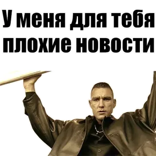 😡 Бригада У меня для тебя плохие новости russo, testo, brigata, brutta notizia, attore whatsapp sticker