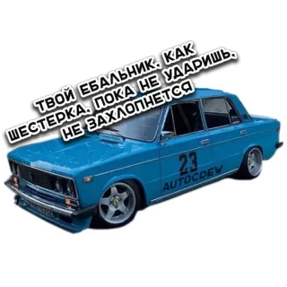 😡 ТВОЙ ЕБАЛЬНИК, КАК ШЕСТЕРКА, ПОКА НЕ УДАРИШЬ, НЕ ЗАХЛОПНЕТСЯ coche, ruso, tuning, pegatina, vehículo whatsapp sticker