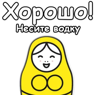 🍶 Хорошо!
Несите водку Matriochka, Poupée russe, Vodka, Alcool, Amusement, Fête telegram sticker