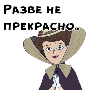 🙏 РАЗВЕ НЕ ПРЕКРАСНО mujer, sombrero, vestido, dibujos animados, ruso telegram sticker