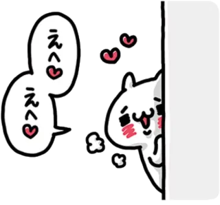 ❤️ えへ♡えへ♡ dễ thương, mèo, kawaii, trái tim, hoạt hình, mèo trắng telegram sticker