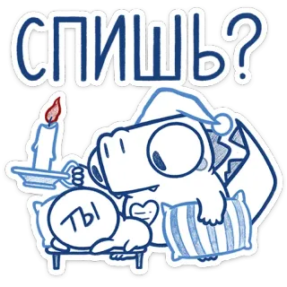 😴 СПИШЬ?
ТЫ dinosaur, sleepy, cartoon, candle, pillow, night, bedtime, cute telegram sticker