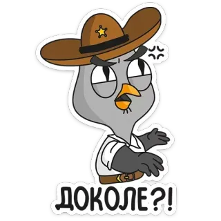 😒 ДОКОЛЕ?! cartone animato, uccello, sceriffo, russo, domanda telegram sticker