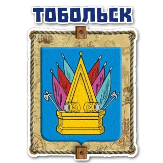 🙃 ТОБОЛЬСК Tobolsk, city coat of arms, Russian city, Siberia, historical city, heraldry telegram sticker