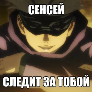 👀 СЕНСЕЙ
СЛЕДИТ ЗА ТОБОЙ Anime, Sensei, Gojo, Jujutsu Kaisen whatsapp sticker