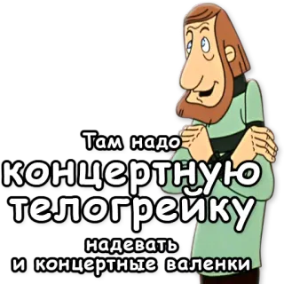 ❄ Там надо концертную телогрейку надевать и концертные валенки whatsapp sticker