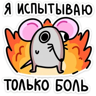 🔥 Я ИСПЫТЫВАЮ ТОЛЬКО БОЛЬ 만화, 쥐, 고통, 고생, 슬픔, 불, 감정 telegram sticker