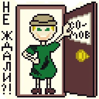 🤪 НЕ ЖДАЛИ?! СО-МОВ pixel art, cartone animato, porta, benvenuto, russo, testo telegram sticker