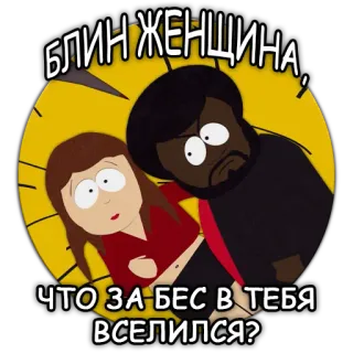 👿 South Park БЛИН ЖЕНЩИНА, ЧТО ЗА БЕС В ТЕБЯ ВСЕЛИЛСЯ? Dessin animé, South Park, Colère, Relation, Dispute telegram sticker