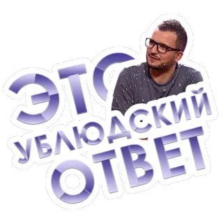 🤨 ЭТО УБЛЮДСКИЙ ОТВЕТ chữ, người đàn ông, kính, tiếng Nga, trích dẫn telegram sticker