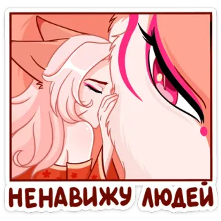 🙄 НЕНАВИЖУ ЛЮДЕЙ anime, girl, cartoon, fox whatsapp sticker