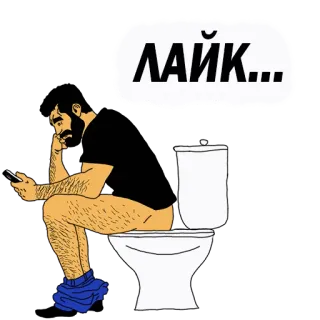 👌 ЛАЙК... toilet, man, telefoon, zitten, like telegram sticker