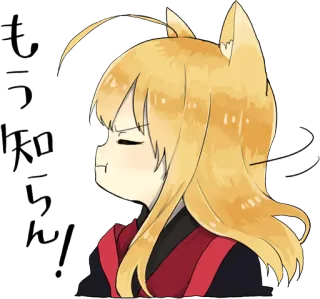 😒 もう知らん! Аниме, Лисьи уши, Злой/Злая, Милый/Милая, Девочка whatsapp sticker