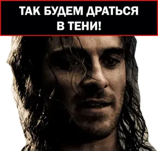 😕 ТАК БУДЕМ ДРАТЬСЯ В ТЕНИ! guerrero, batalla, lucha, sombras, militar telegram sticker