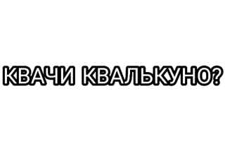 🤘 КВАЧИ КВАЛЬКУНО? rosyjski tekst, pytanie, cyrylica, czarne tło telegram sticker
