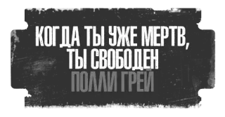 💀 Полли Грей КОГДА ТЫ УЖЕ МЕРТВ, ТЫ СВОБОДЕН russian, text, death, freedom telegram sticker