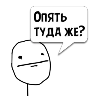 😼 Опять туда же? meme, face, speech bubble, Russian, again, there telegram sticker