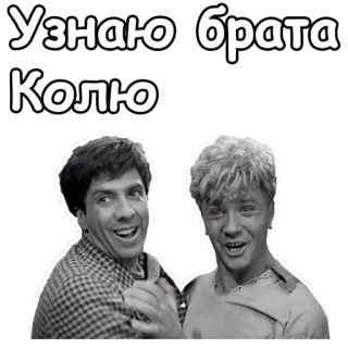 😃 Узнаю брата Колю russian, brothers, men, faces, people, black and white telegram sticker