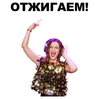 🔥 ОТЖИГАЕМ! wanita, menari, pesta, headphone whatsapp sticker