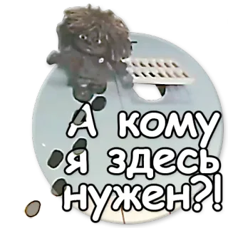 👋 А кому я здесь нужен?! telegram sticker