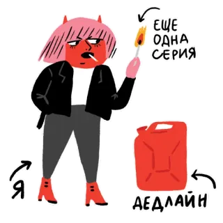 😶 ЕЩЕ ОДНА СЕРИЯ
Я
ДЕДЛАЙН diablo, cerilla, plazo, fumar, dibujos animados, ilustración telegram sticker