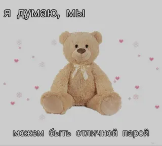 ❤️ Я думаю, мы можем быть отличной парой テディベア, 愛, カップル, ロマンチック, ロシア telegram sticker